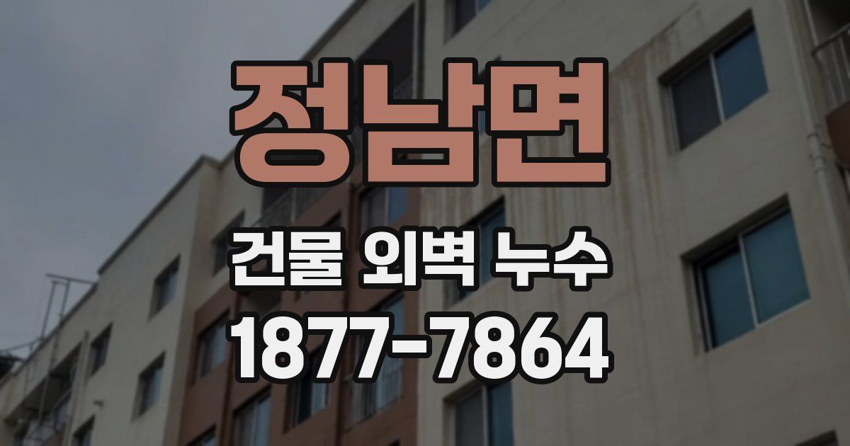 정남면 건물 외벽 누수