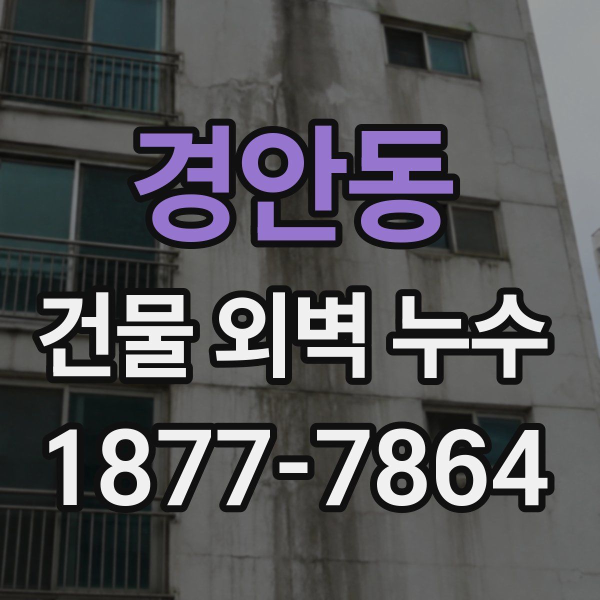경안동 건물 외벽 누수