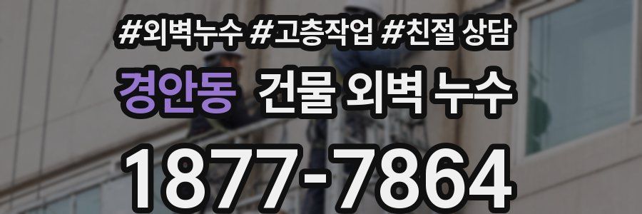 경안동 건물 외벽 누수