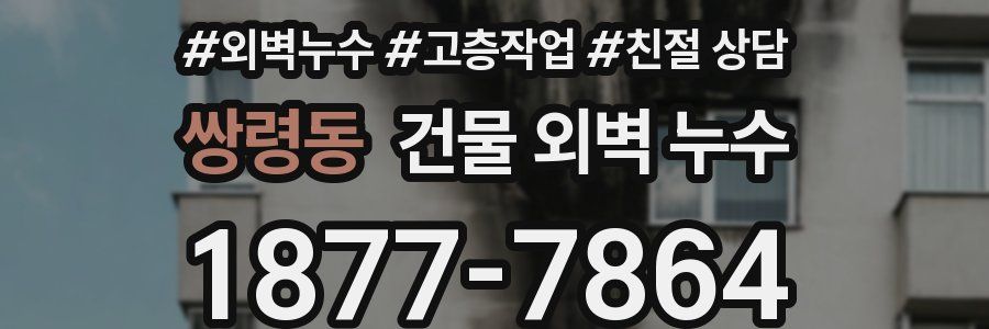 쌍령동 건물 외벽 누수