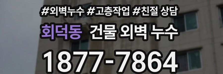 회덕동 건물 외벽 누수