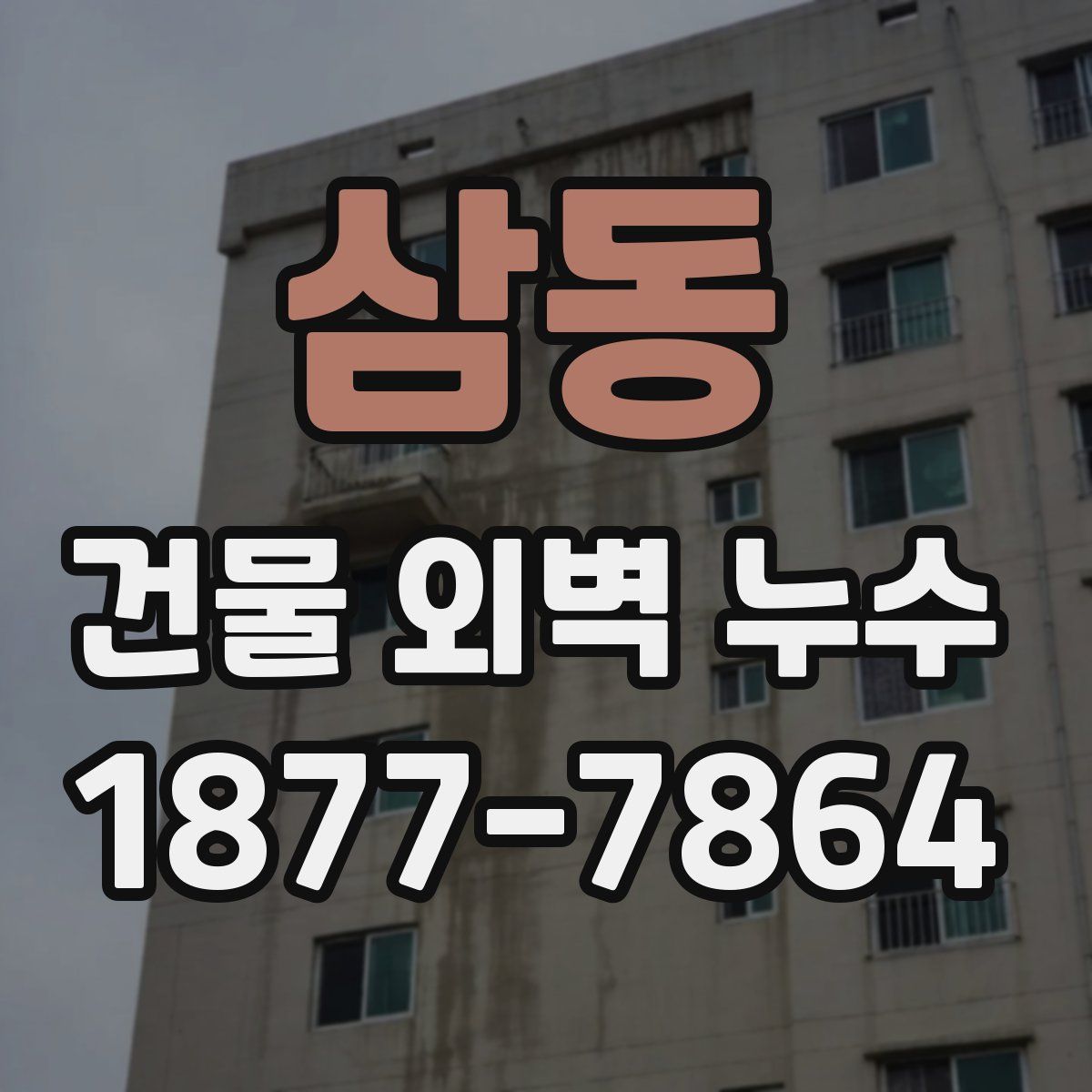 삼동 건물 외벽 누수
