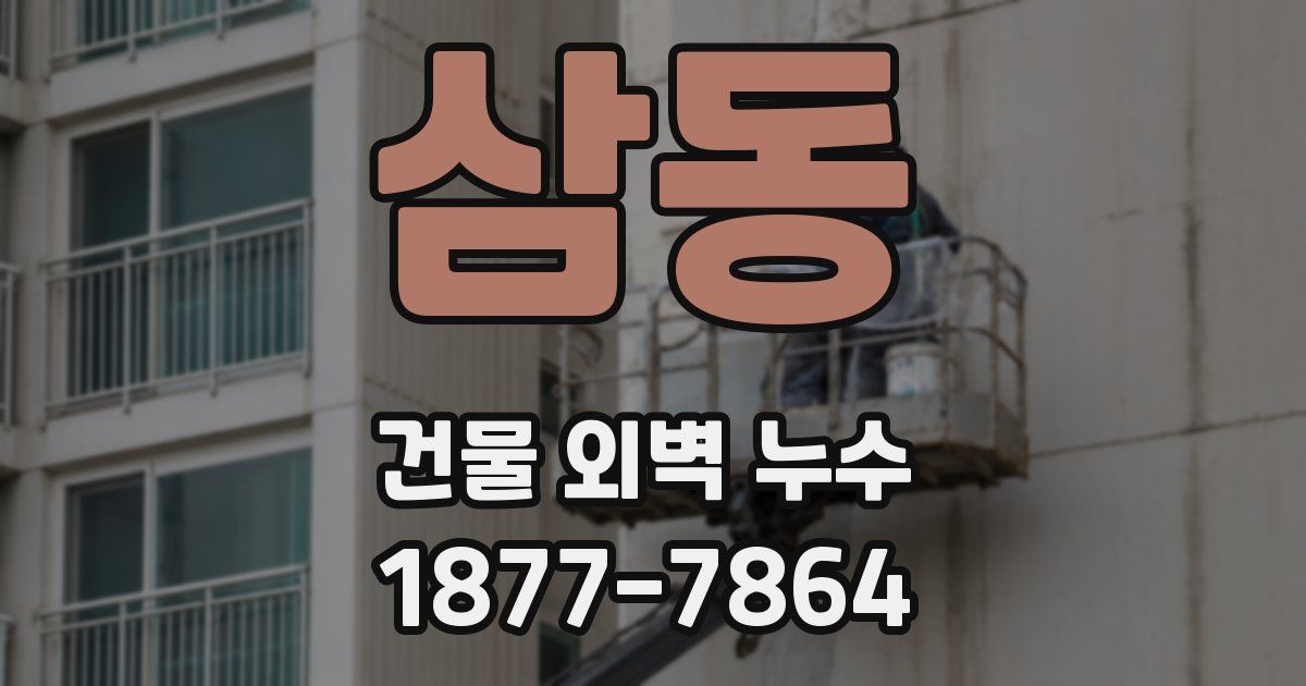 삼동 건물 외벽 누수