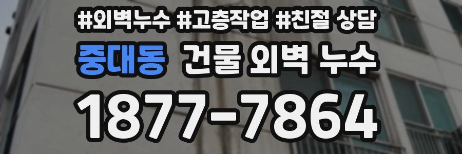 중대동 건물 외벽 누수