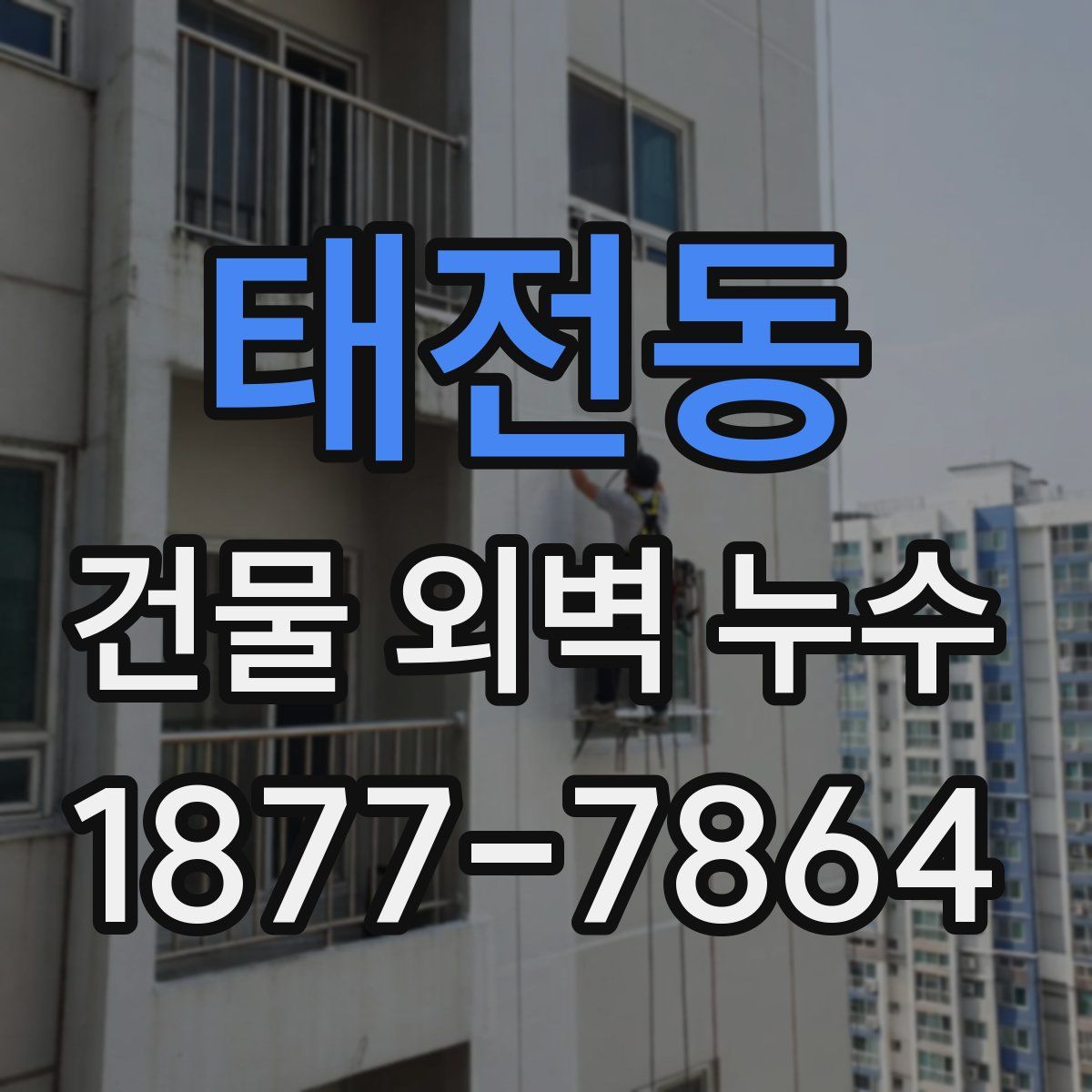 태전동 건물 외벽 누수