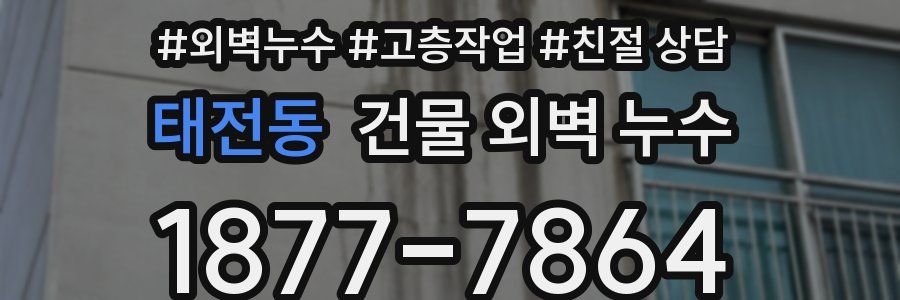 태전동 건물 외벽 누수