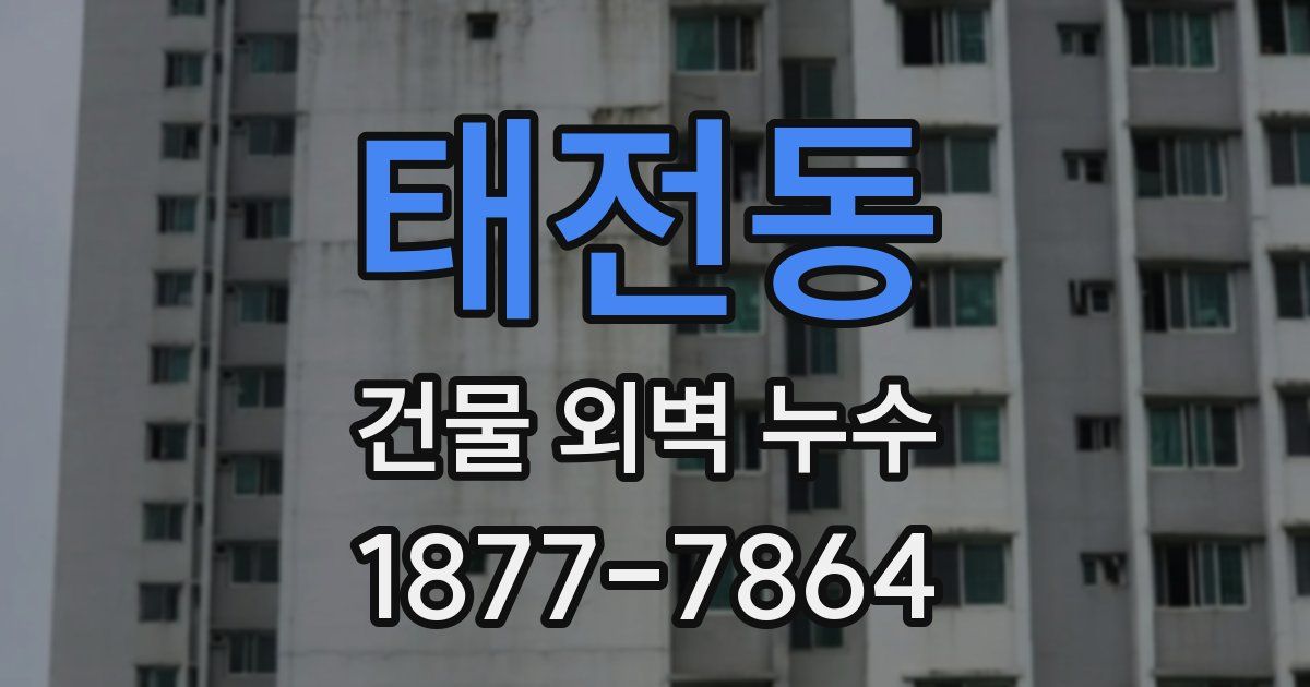 태전동 건물 외벽 누수
