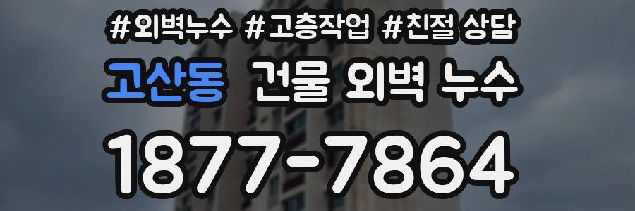 고산동 건물 외벽 누수