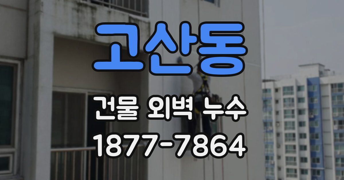 고산동 건물 외벽 누수
