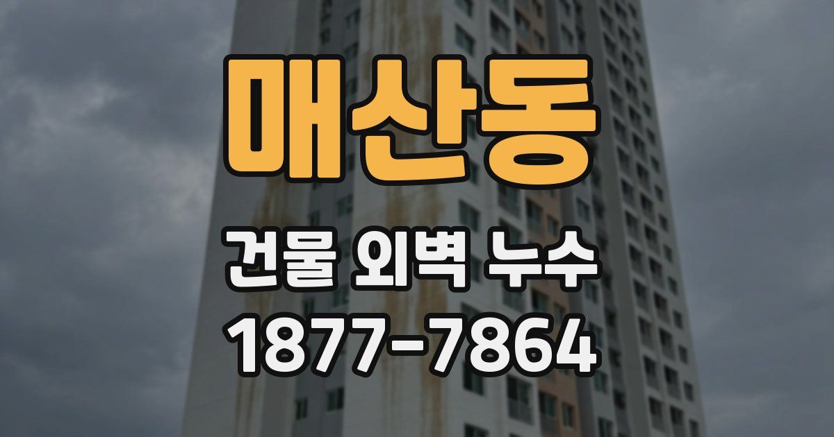 매산동 건물 외벽 누수