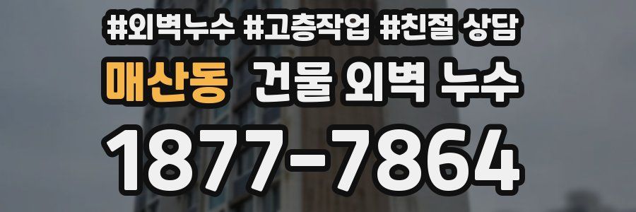 매산동 건물 외벽 누수