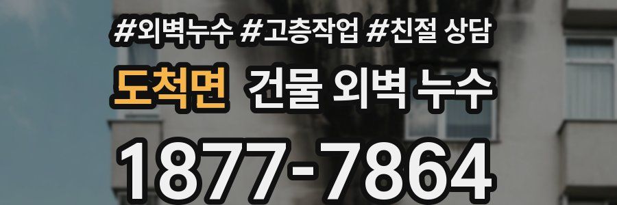 도척면 건물 외벽 누수