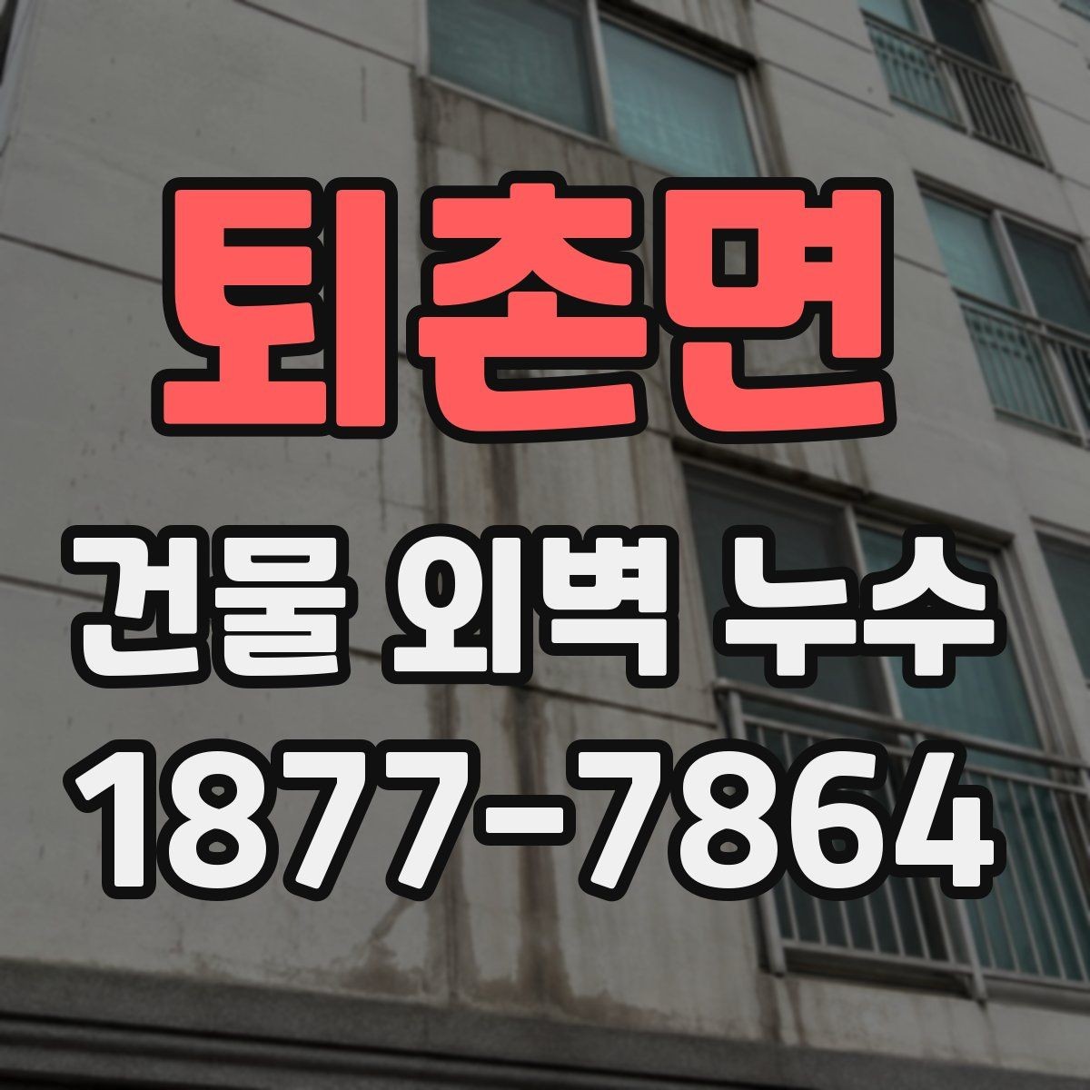퇴촌면 건물 외벽 누수 발견 후 상담 전에 준비할 것