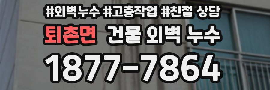 퇴촌면 건물 외벽 누수