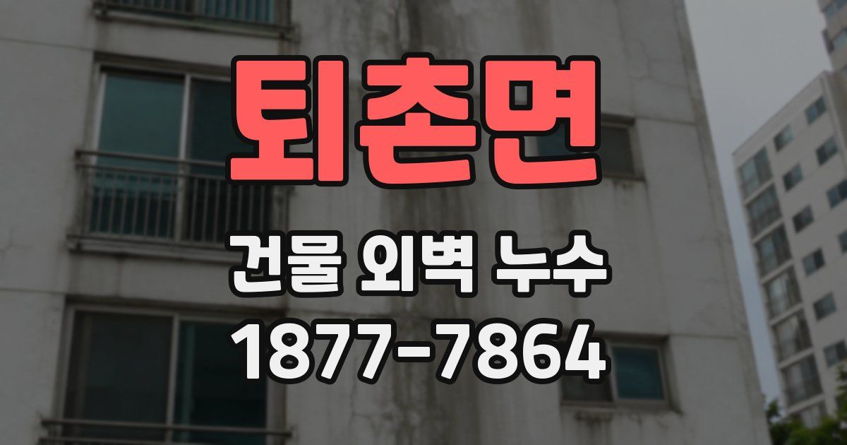퇴촌면 건물 외벽 누수
