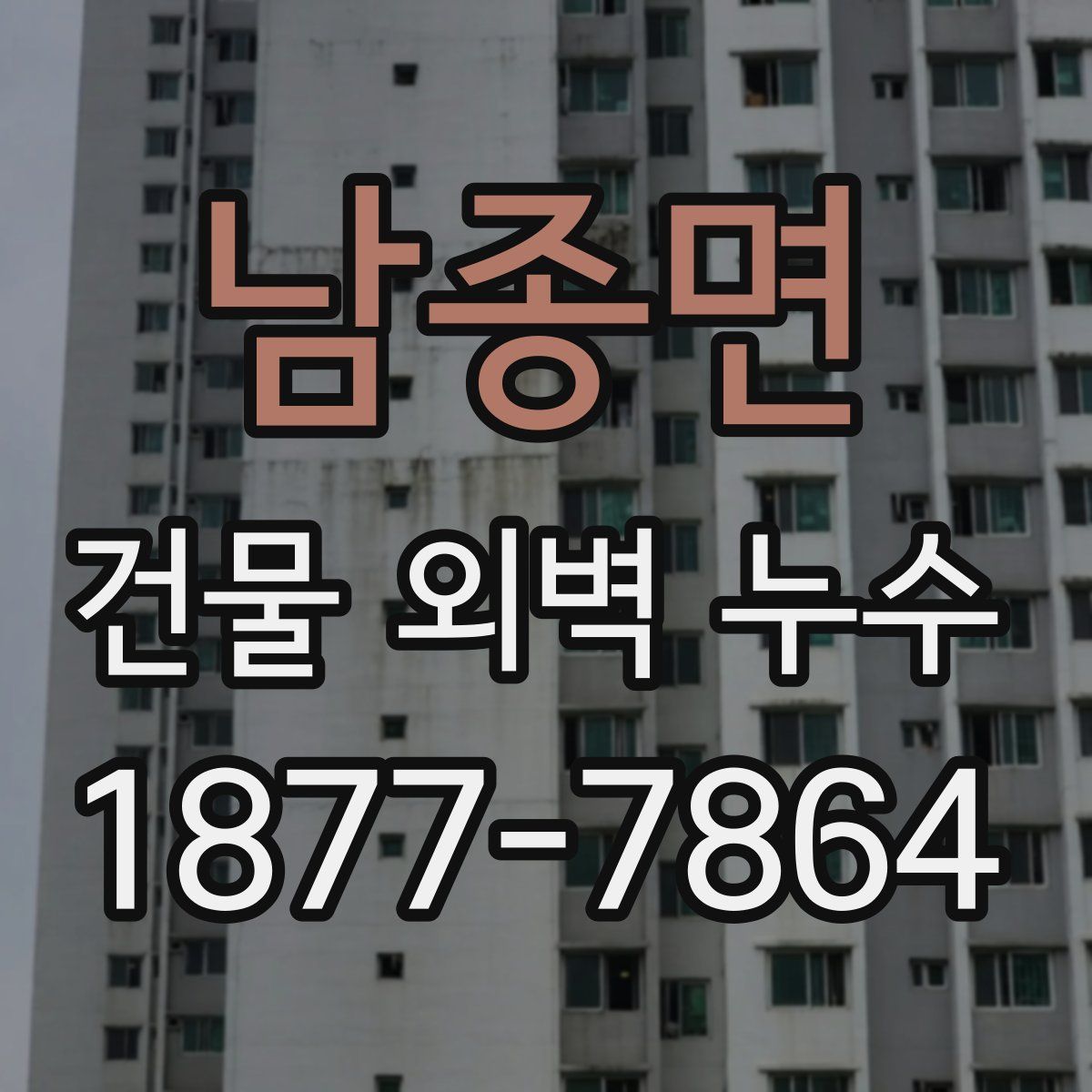 남종면 건물 외벽 누수