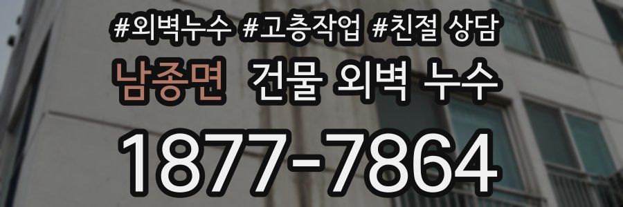 남종면 건물 외벽 누수
