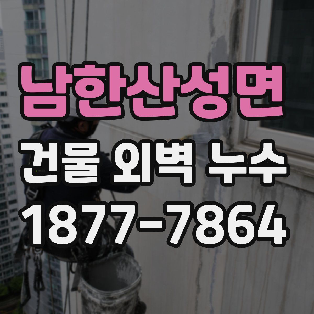 남한산성면 건물 외벽 누수
