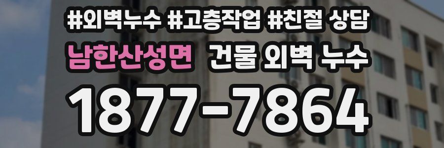 남한산성면 건물 외벽 누수