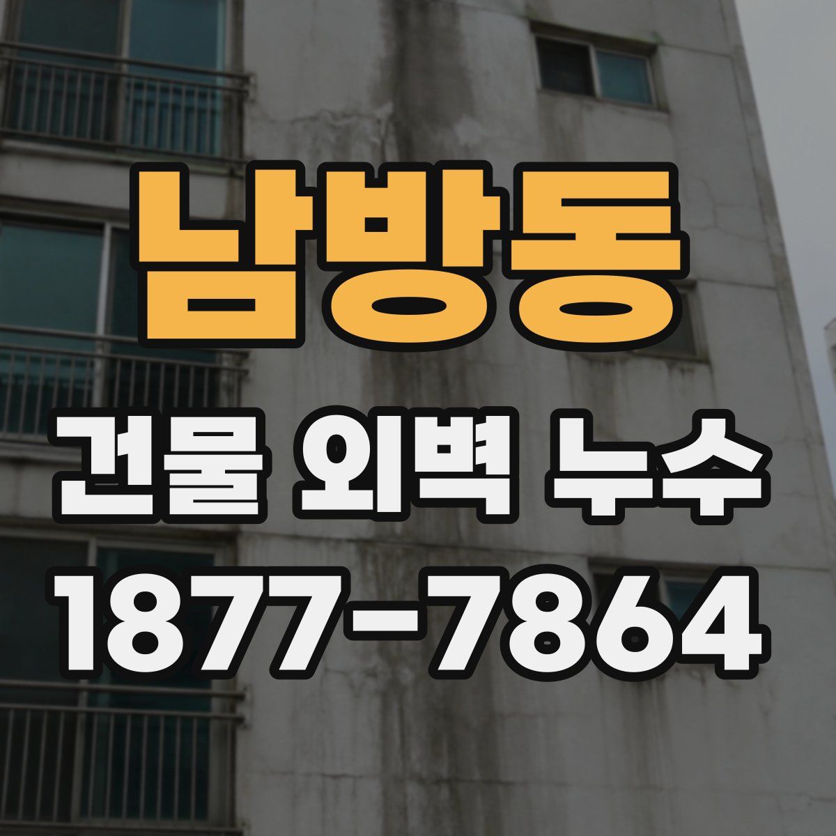 남방동 건물 외벽 누수