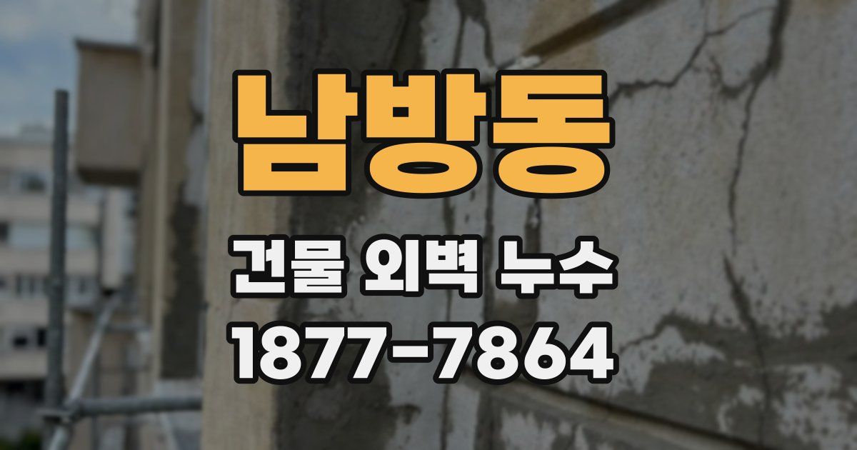 남방동 건물 외벽 누수