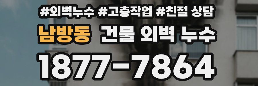 남방동 건물 외벽 누수