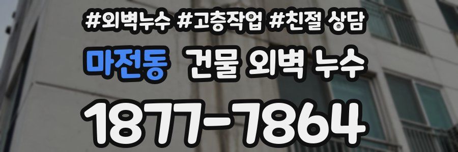 마전동 건물 외벽 누수