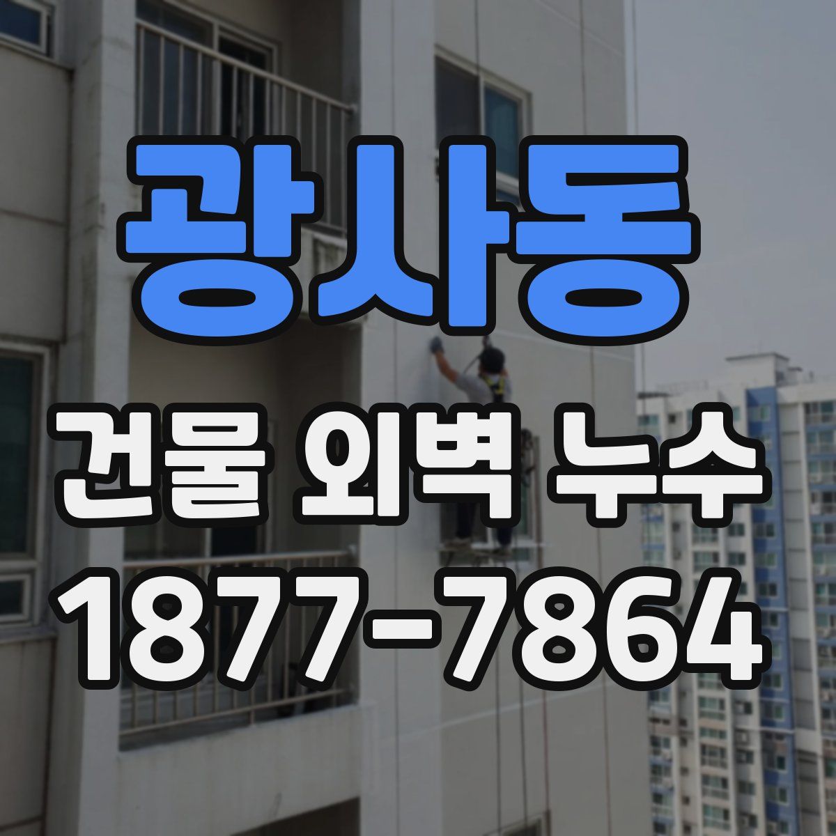 광사동 건물 외벽 누수