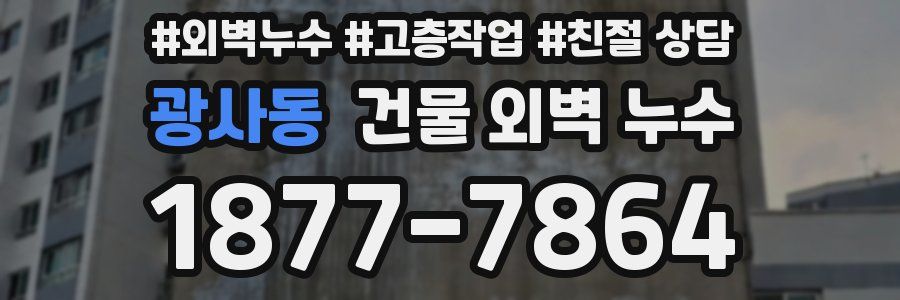 광사동 건물 외벽 누수