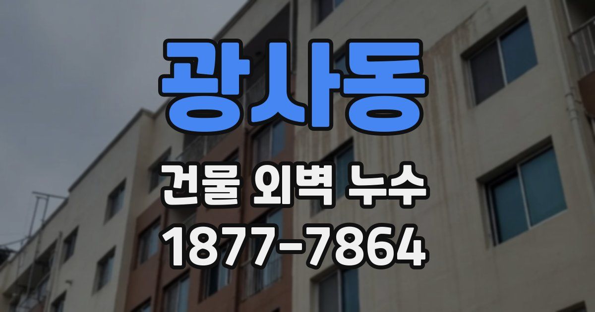광사동 건물 외벽 누수