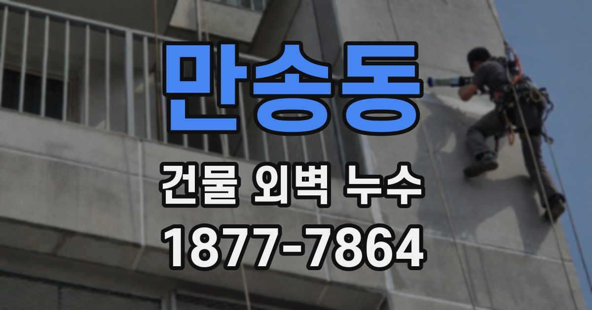 만송동 건물 외벽 누수