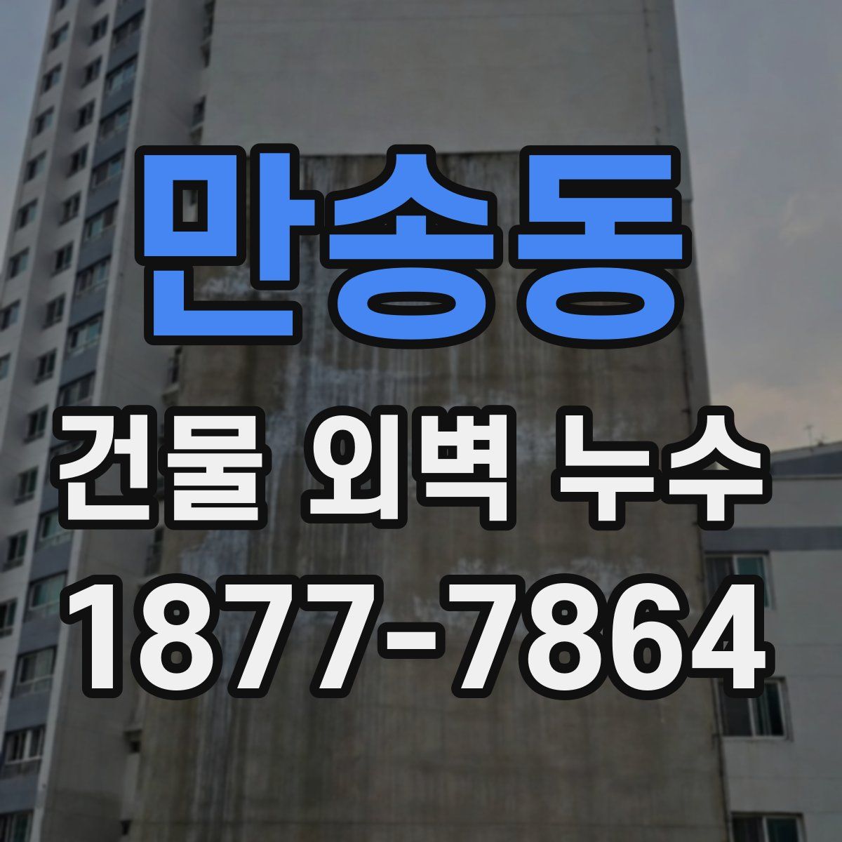 만송동 건물 외벽 누수