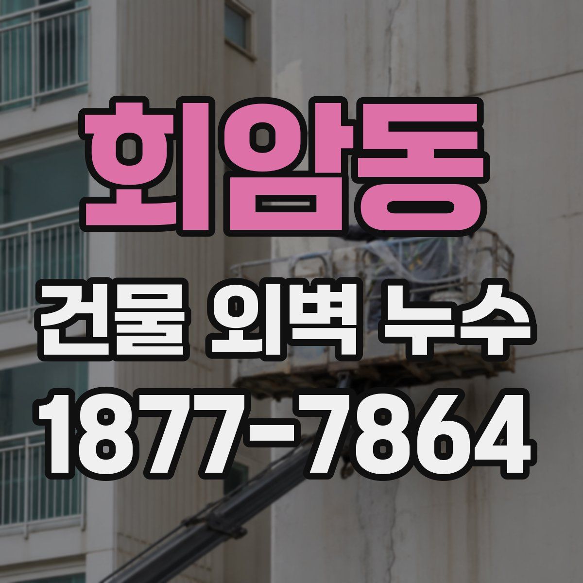 회암동 건물 외벽 누수