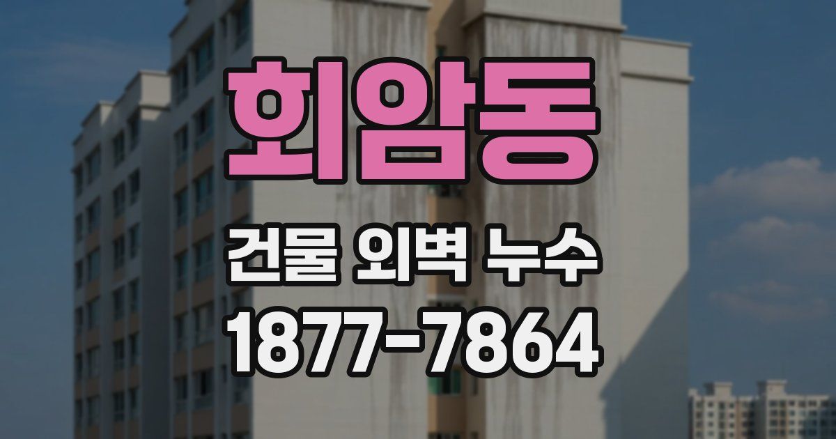 회암동 건물 외벽 누수