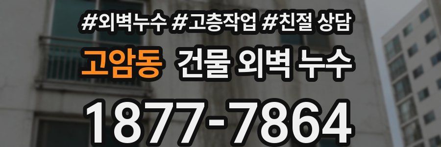 고암동 건물 외벽 누수