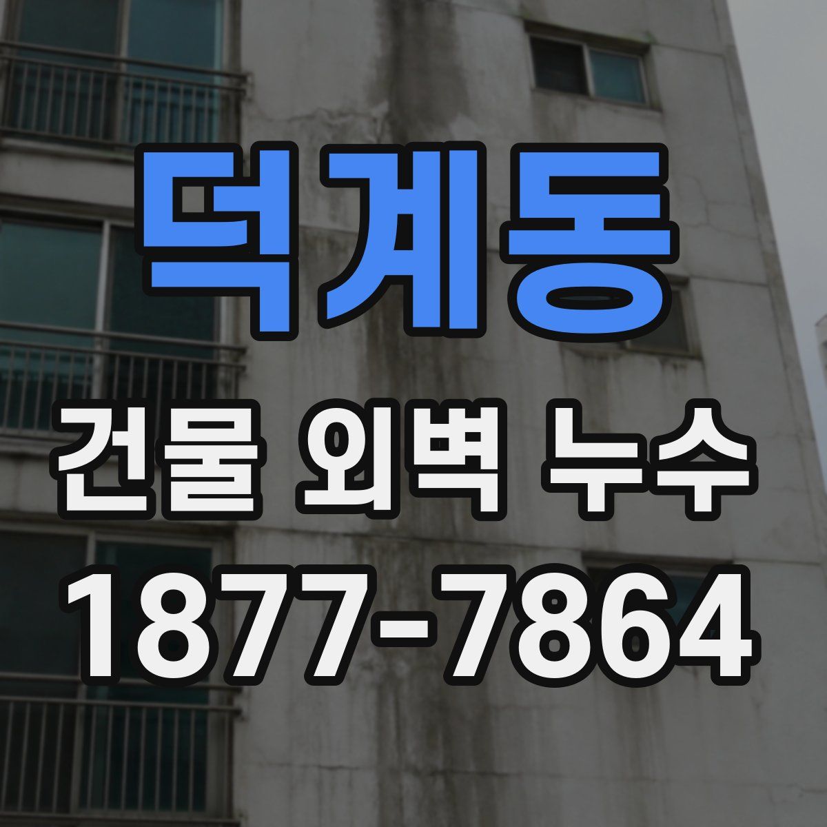 덕계동 건물 외벽 누수