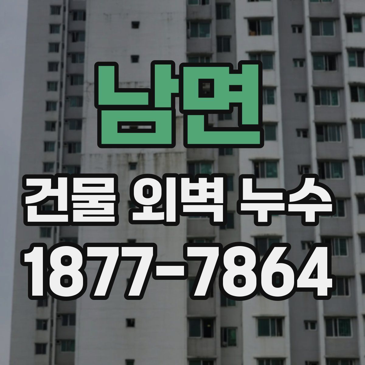 남면 건물 외벽 누수