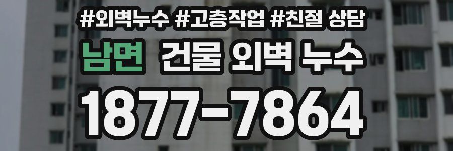 남면 건물 외벽 누수