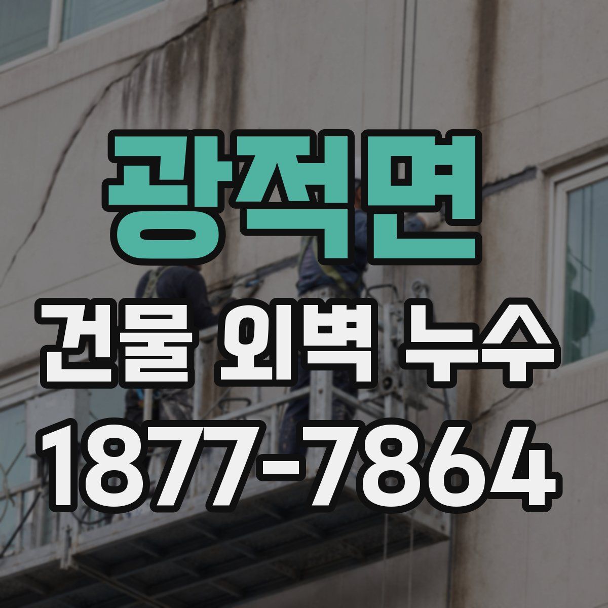 광적면 건물 외벽 누수