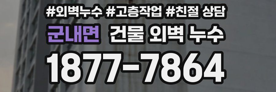 군내면 건물 외벽 누수