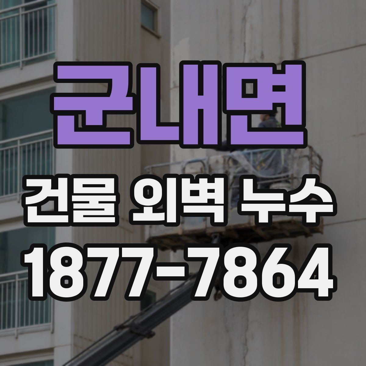 군내면 건물 외벽 누수