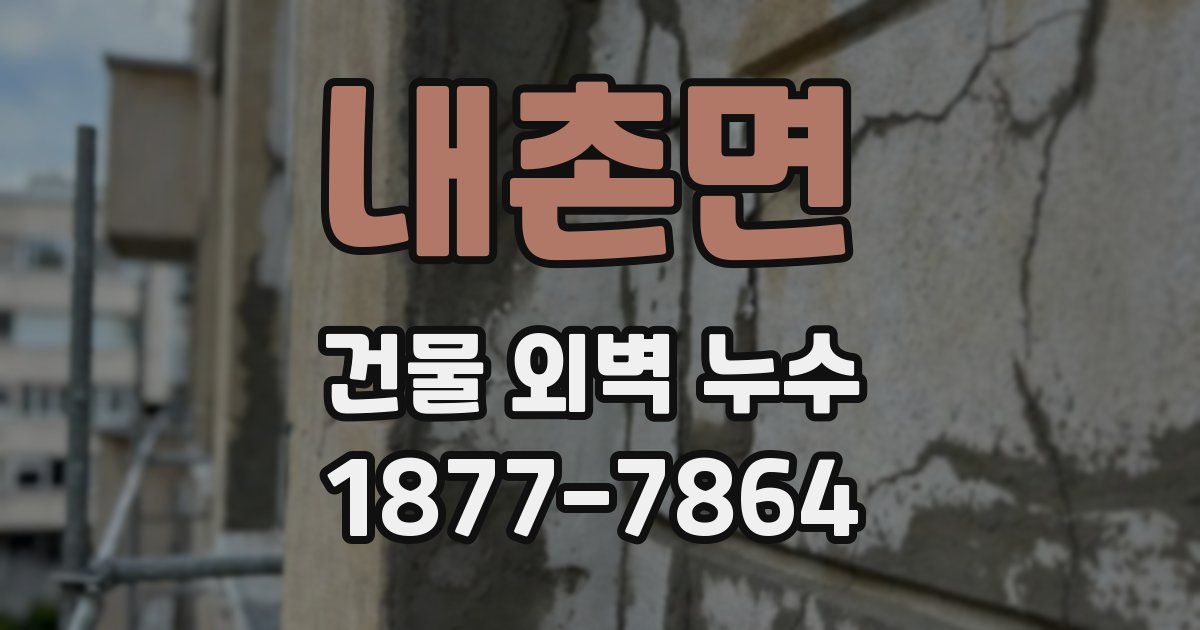 내촌면 건물 외벽 누수