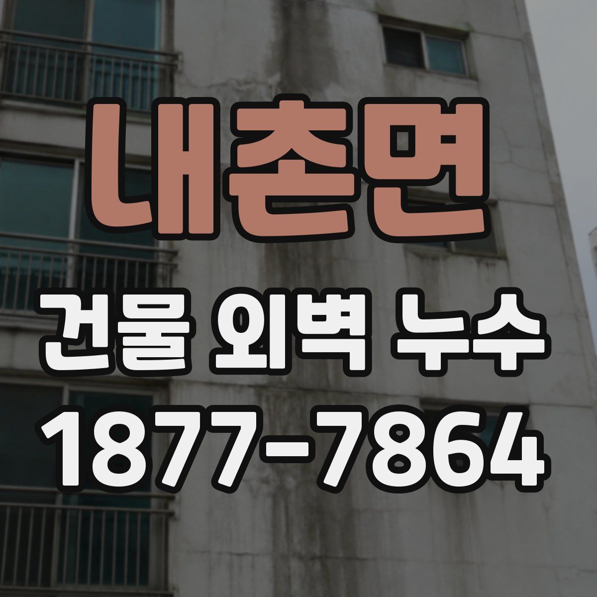 내촌면 건물 외벽 누수