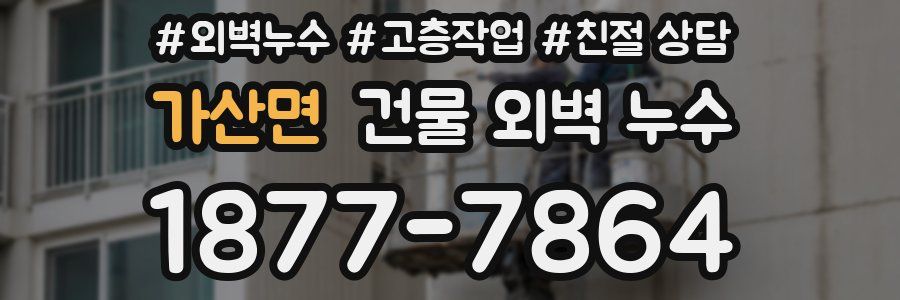 가산면 건물 외벽 누수