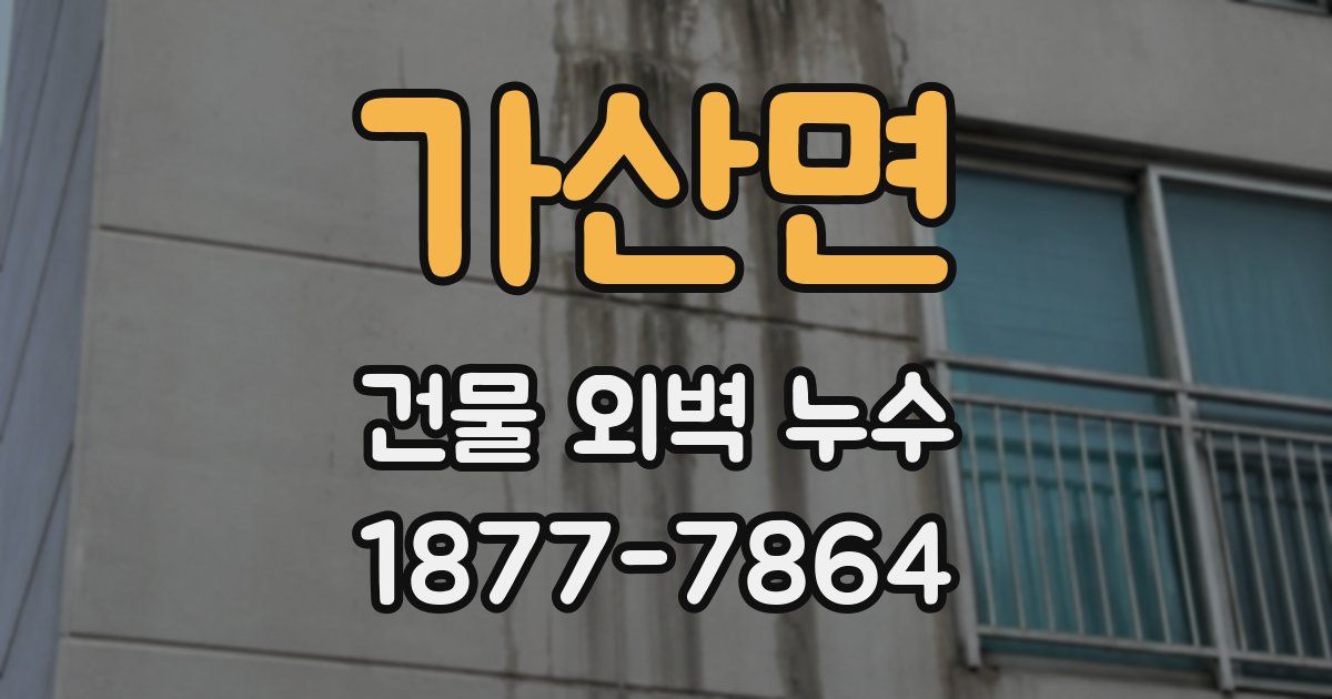 가산면 건물 외벽 누수
