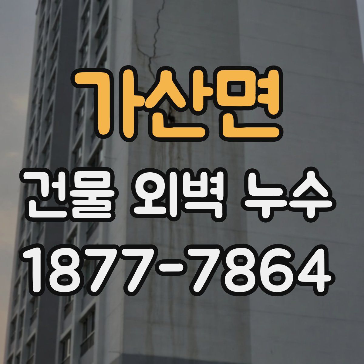 가산면 건물 외벽 누수