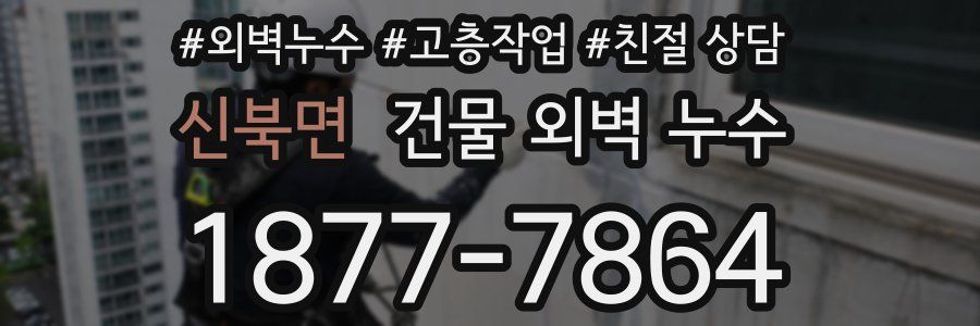 신북면 건물 외벽 누수