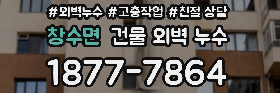 창수면 건물 외벽 누수