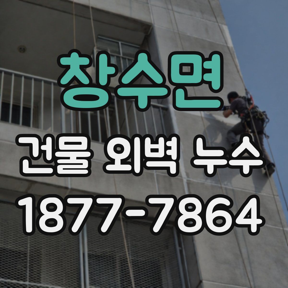 창수면 건물 외벽 누수