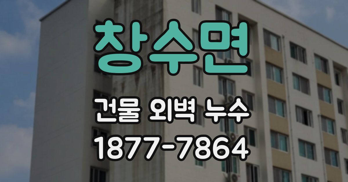 창수면 건물 외벽 누수